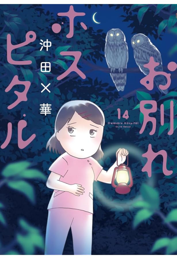 Amazon.co.jp: お別れホスピタル (13) (ビッグコミックス) : 沖田 ×華: 本